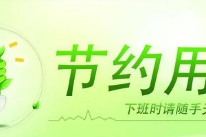 节电小贴士，保护环境从我做起（简单易行的节电方法，从生活中开始）