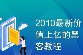 深入了解电脑高级黑客操作教程（掌握黑客技术的关键知识和技能）