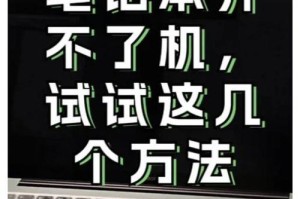笔记本无法开机一直黑屏的解决方法（如何应对笔记本长时间黑屏无法启动的问题）