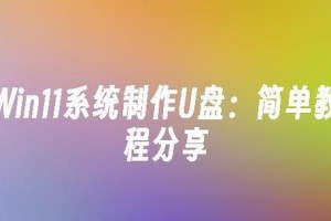 轻松制作重装系统的U盘，让电脑焕然一新（详细教程带你一步步完成，无需专业知识）