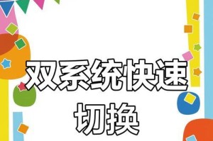 双系统制作教程（轻松实现双系统，解锁更多操作可能性）