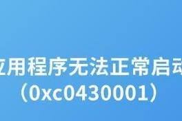 应用程序错误导致电脑瘫痪（电脑应用程序错误的常见类型及解决方案）