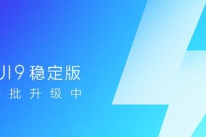 小米Max刷MIUI9的操作步骤及体验分享（小米Max刷MIUI9的详细教程和功能优势解析）
