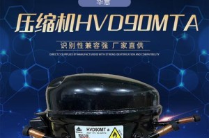 华意变频压缩机质量如何？（深度分析华意变频压缩机的性能和可靠性）