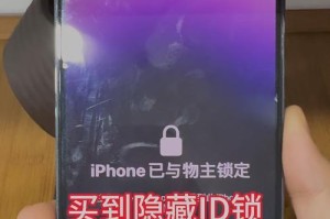 解除iPhone激活锁的方法（学会如何解决iPhone激活锁问题，让你的设备重新可用）