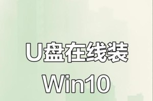 Win10系统安装教程（快速方便的Win10系统安装教程，教你如何使用U盘进行安装）