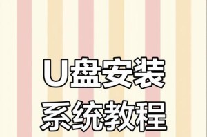 使用U盘安装深度系统（简易教程，快速上手）