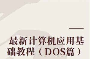 深入了解DOSBIOS，掌握操作技巧（学习DOSBIOS的教程，轻松解决常见问题）
