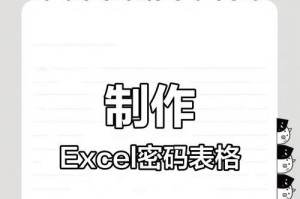 Excel2007密码保护指南（学会使用Excel2007的密码保护功能，确保数据安全）