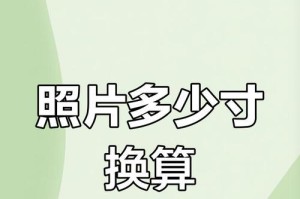 寸与厘米的转换公式及应用（学会如何将寸与厘米进行准确转换，轻松解决尺寸单位换算难题）