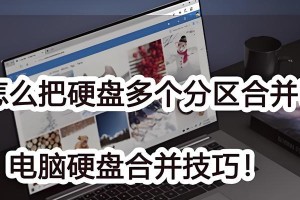 移动硬盘合并分区教程（简明教程帮您轻松合并移动硬盘分区，释放更多空间）