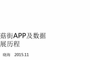蘑菇街（从电商平台到社交电商，蘑菇街的关键转型）
