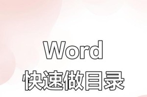 如何制作电脑目录表格（使用电脑软件快速创建目录表格）