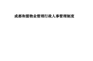 探讨物业行政的重要性与挑战（解析物业行政的职责与发展前景）
