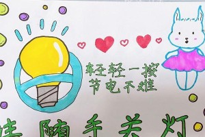 节电省能源，环保又省钱（小措施大作用，让电能倍增）