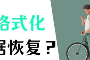 U盘格式化后数据恢复（数据恢复所需时间的评估与优化策略）