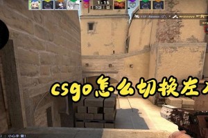 CSGO一键左右手互换指令的功能与使用方法（提升游戏体验，提高操作灵活性）