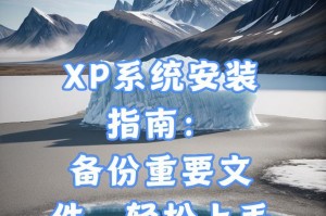 光盘XP装系统教程（详细步骤，轻松操作，让你快速安装XP系统）
