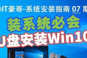 Win10系统安装教程（详细步骤教你快速安装Win10系统并利用U盘PE系统进行操作）