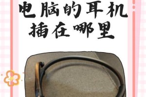电脑耳机只有一边有声音怎么办？（解决电脑耳机单侧无声问题的方法）