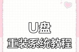 如何制作重装系统的U盘（简单易学，教你轻松搞定重装系统）