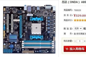 昂达A85U魔固版（性能强大，魔固设计，满足多种需求）