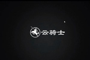 云骑士教程（通过云骑士官网云骑士教程全面掌握云端安全技术）