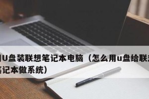 使用苹果系统制作Win7U盘装系统教程（详细步骤教你在苹果系统下制作Win7U盘装系统）