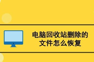 如何恢复回收站中的文件（简单教你恢复已删除的文件，找回重要数据）