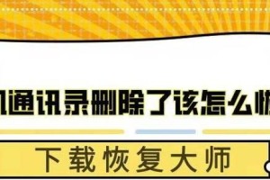 如何从iCloud恢复通讯录到手机（简单步骤帮助您恢复丢失的联系人）