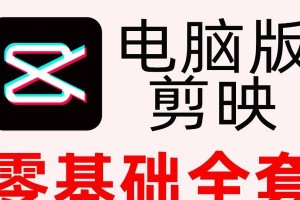 免费自学电脑全套教程，轻松掌握技能（高质量的电脑学习教程免费提供，助你成为电脑专家）