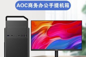AOC691机箱——给你带来完美的硬件保护（一探高品质材料与人性化设计之美）