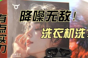 耳机水洗后的危害及预防措施（保护你的耳机，远离水洗的危险！）