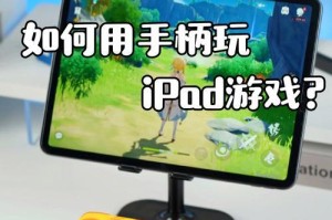 探索iPad游戏的魅力（利用iPad打游戏带来的无限乐趣与便捷）