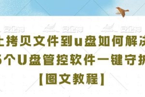 如何制作优盘系统？（完整教程及关键步骤）