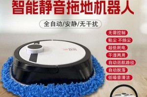 智能拖地机器人的性进步（解放劳动力，为家庭创造更多便利）