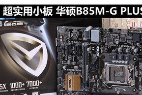 华硕B85MPLUS主板详细评测（高性能稳定，华硕B85MPLUS带来的全新体验）
