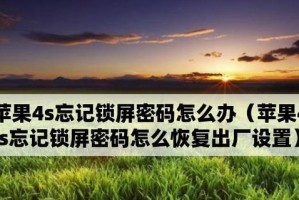 忘记密码？别担心，强制恢复出厂设置来帮你！（解决忘记密码问题的最后一招！）