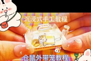 手工制作电脑仓鼠教程（轻松学会制作可爱的电脑玩偶）