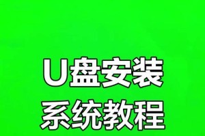 如何使用U盘在苹果电脑上安装系统（详细教程带你轻松搞定安装系统问题）