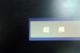 超频后电脑开不了机,探究故障原因及解决方案