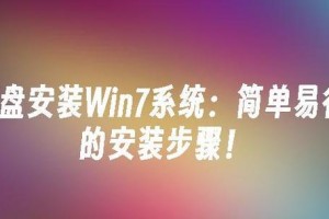 使用U盘轻松重装Win7系统教程（详细图解步骤，让你轻松搞定系统重装）