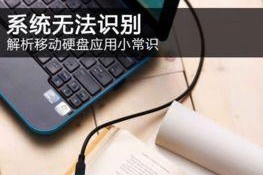 移动硬盘识别速度慢怎么解决,提升移动硬盘识别速度的实用技巧解析