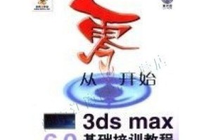 3Dmax基础教程入门知识详解（从零开始掌握3Dmax的基本操作技巧，让你轻松入门）