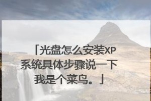 笔记本装系统教程XP（手把手教你如何为笔记本安装WindowsXP）