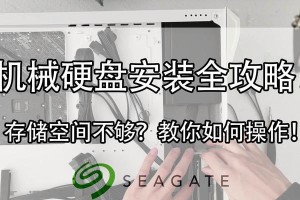 笔记本机械硬盘安装详细教程（如何在笔记本电脑上安装机械硬盘）