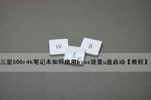 三星电脑使用U盘启动系统教程（三星电脑U盘启动系统教程详解）
