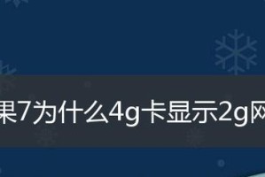 将4G网络调整为2G网络的方法（实用教程，让你轻松切换网络模式）