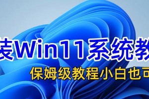 电脑系统教程安装指南（一步步教你轻松完成电脑系统的安装）