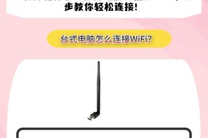 台式电脑无线wifi连接方式（让台式电脑也能无线上网的简便方法）